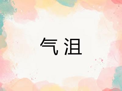 气沮 气沮