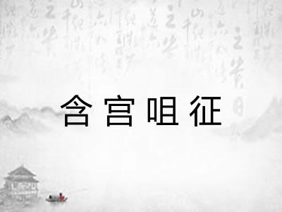 含宫咀征 含宫咀征