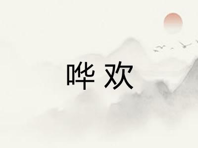 哗欢