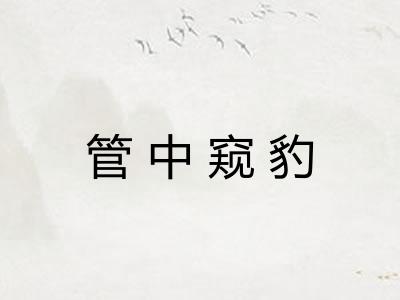 管中窥豹 管中窥豹