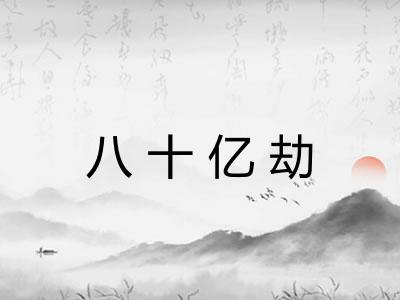 八十亿劫