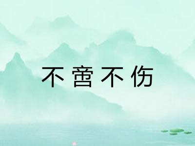 不啻不伤