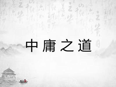 中庸之道