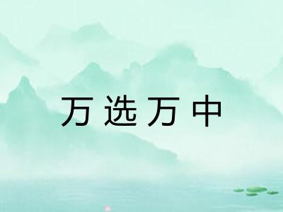 万选万中