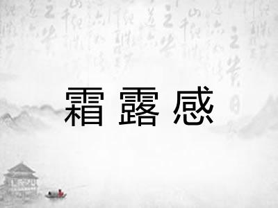 霜露感