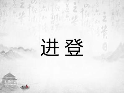 进登