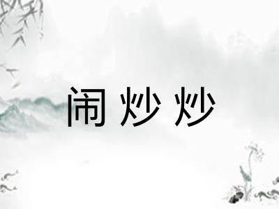 闹炒炒 闹炒炒