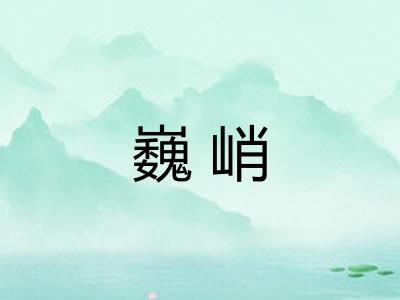 巍峭