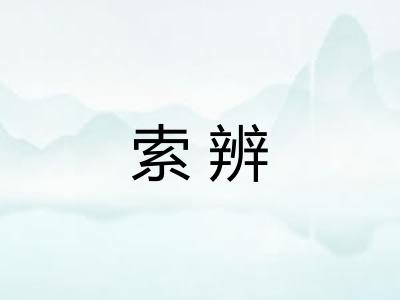 索辨