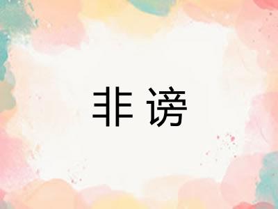 非谤