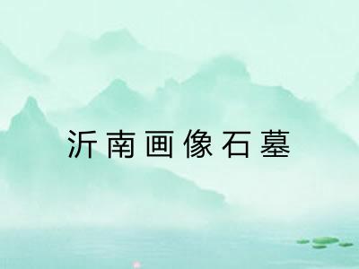 沂南画像石墓
