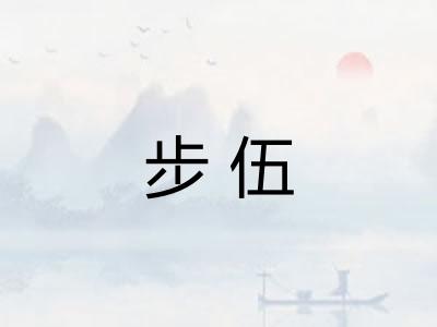 步伍