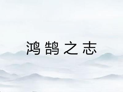 鸿鹄之志