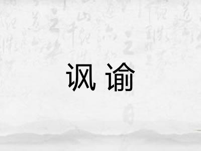 讽谕