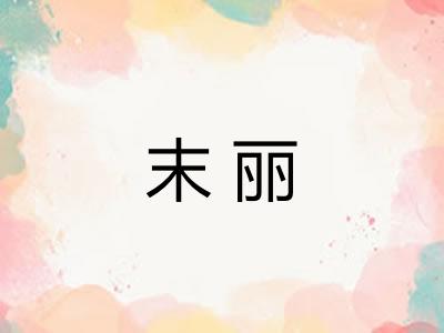 末丽