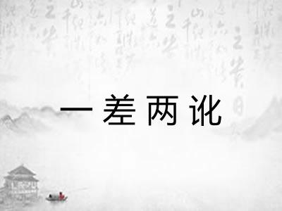 一差两讹
