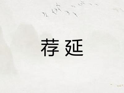 荐延