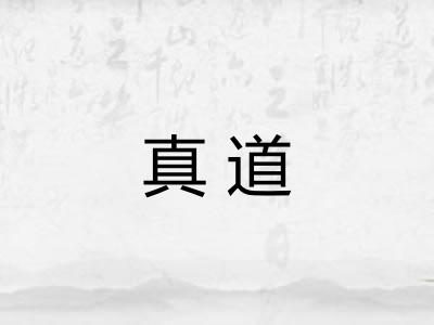 真道