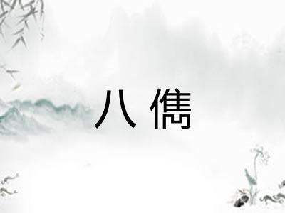 八儁