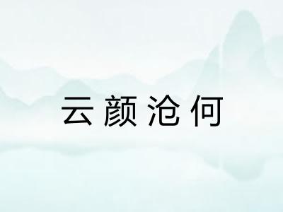 云颜沧何