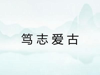 笃志爱古