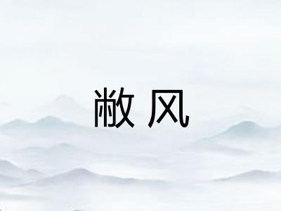 敝风