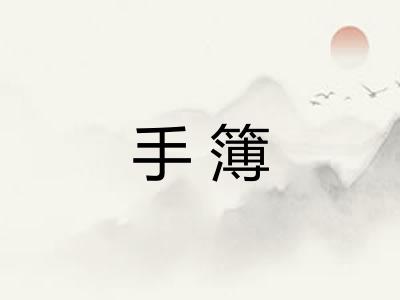手簿 手簿