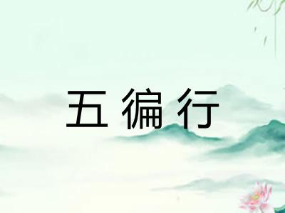 五徧行