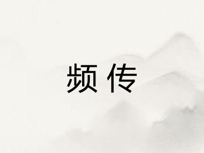 频传