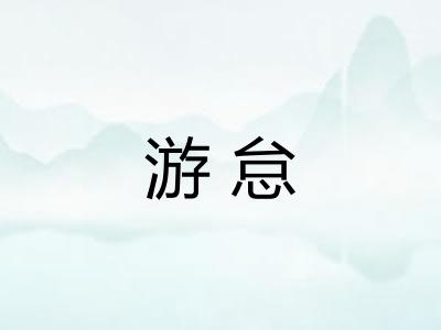 游怠