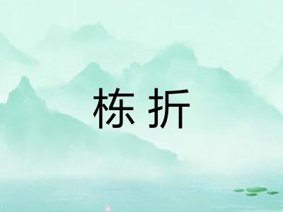 栋折