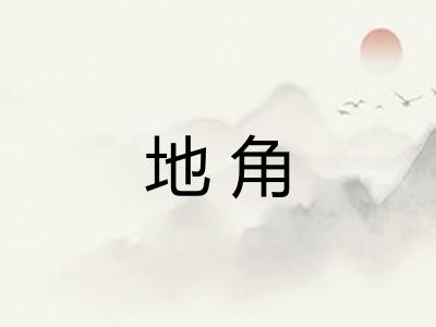 地角