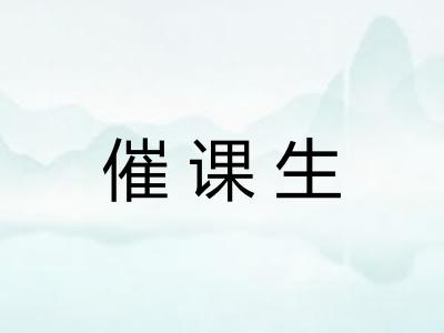 催课生