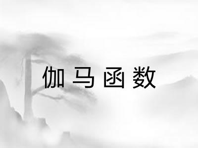 伽马函数