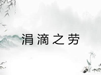 涓滴之劳