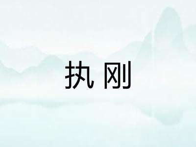 执刚
