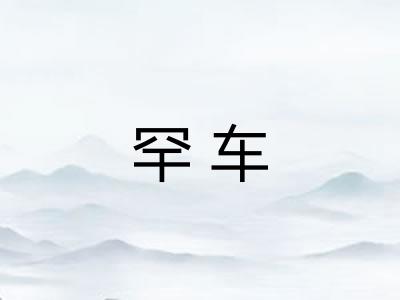 罕车