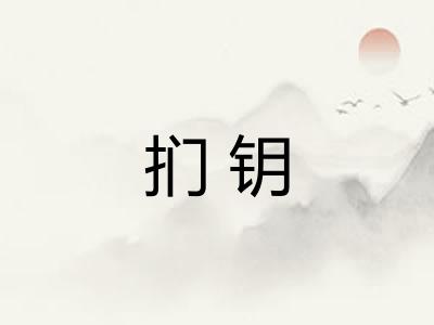 扪钥