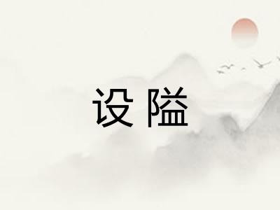 设隘