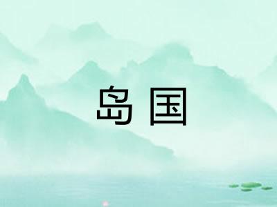 岛国