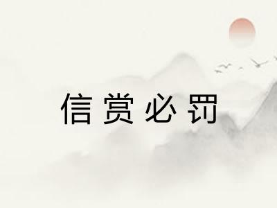 信赏必罚