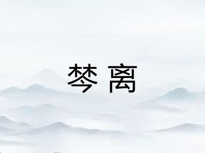棽离