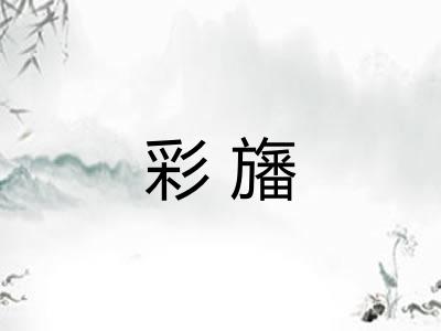 彩旛