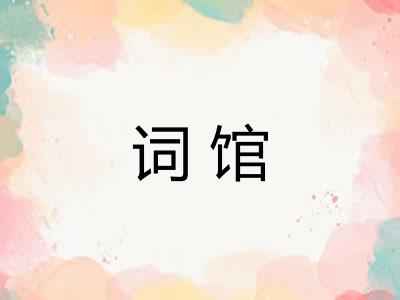 词馆