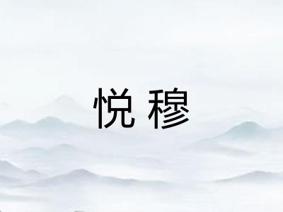 悦穆