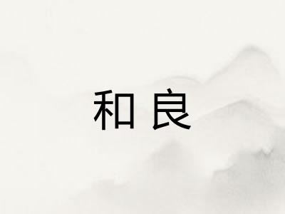 和良