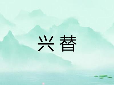 兴替