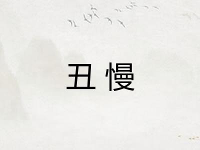丑慢