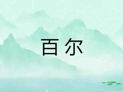 百尔 百尔