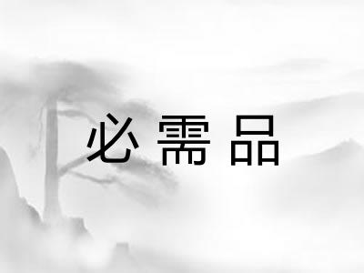 必需品